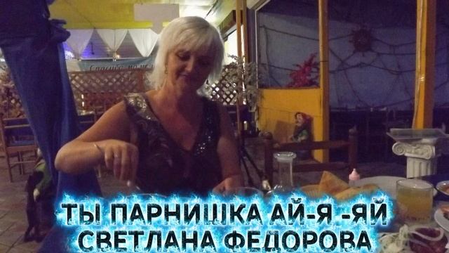 ТЫ ПАРНИШКА АЙ-Я-ЯЙ