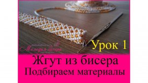 Мастер - класс Жгут из бисера для начинающих. Урок 1 - Подбираем материалы