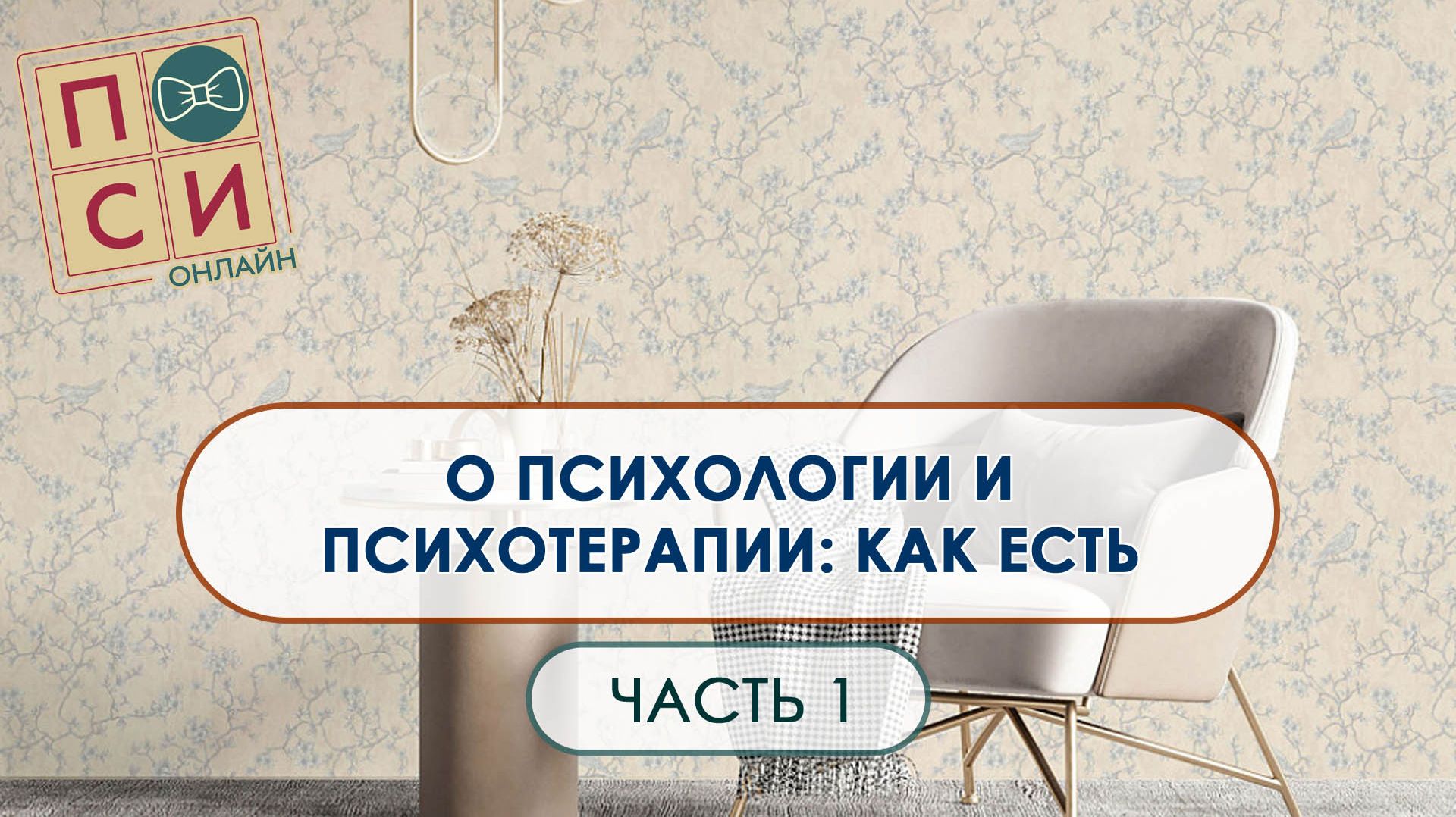 О психологии и психотерапии | на Осебе.рф (видео 1)