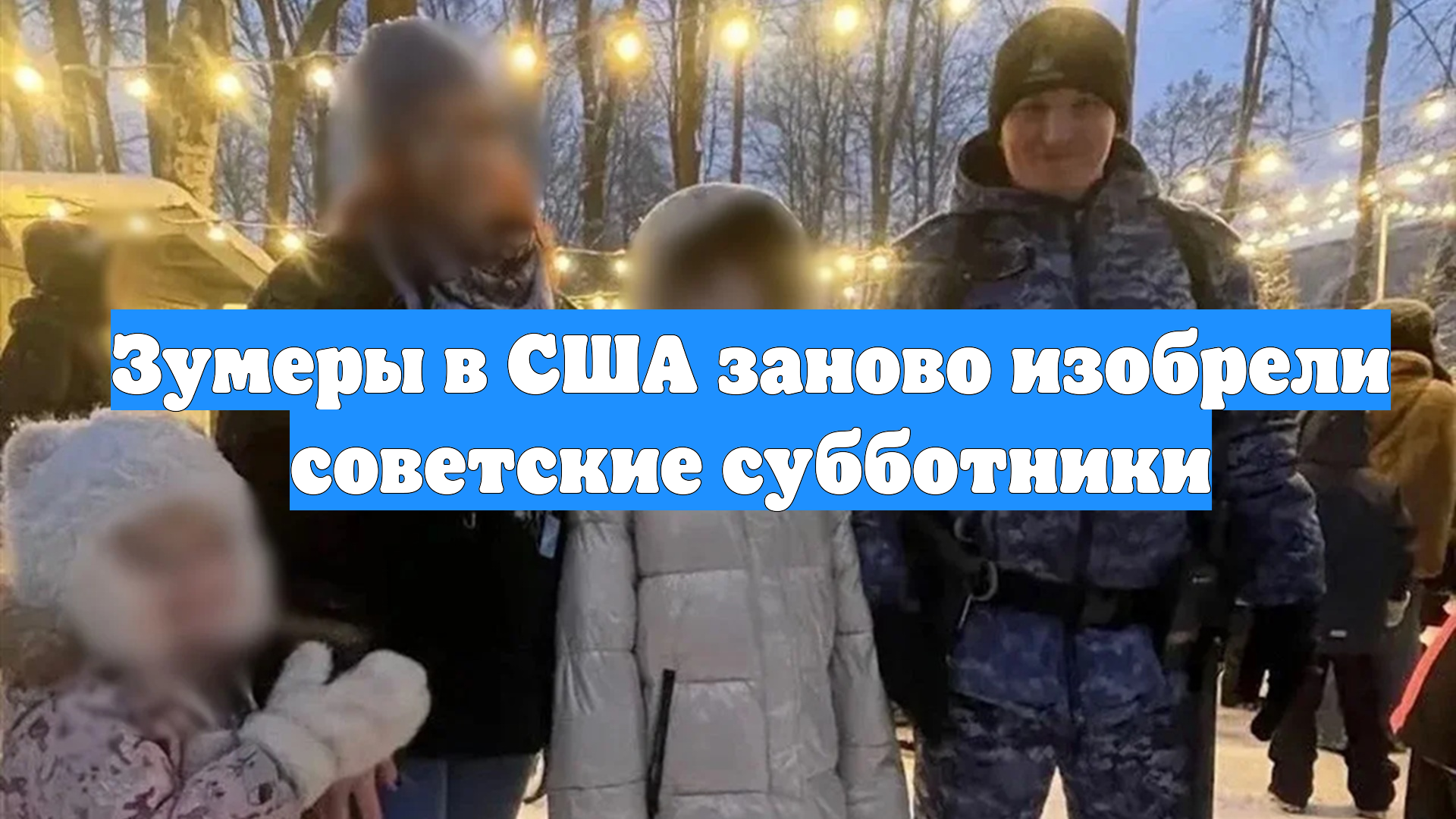 Зумеры в США заново изобрели советские субботники смотреть онлайн