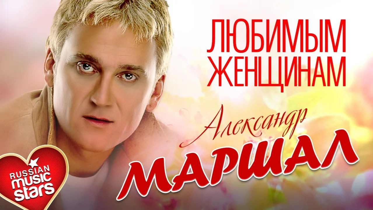 Александр Маршал — Любимым Женщинам ❤ Красивые Песни О Любви Для Вас