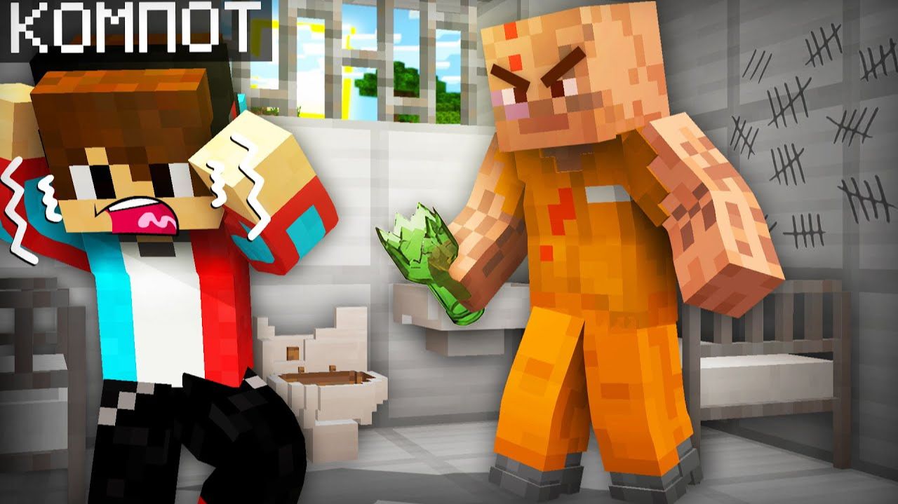 Я СЛУЧАЙНО ПОПАЛ В КАМЕРУ К САМОМУ ОПАСНОМУ ЗАКЛЮЧЁННОМУ В МАЙНКРАФТ | Компот Minecraft смотреть онлайн