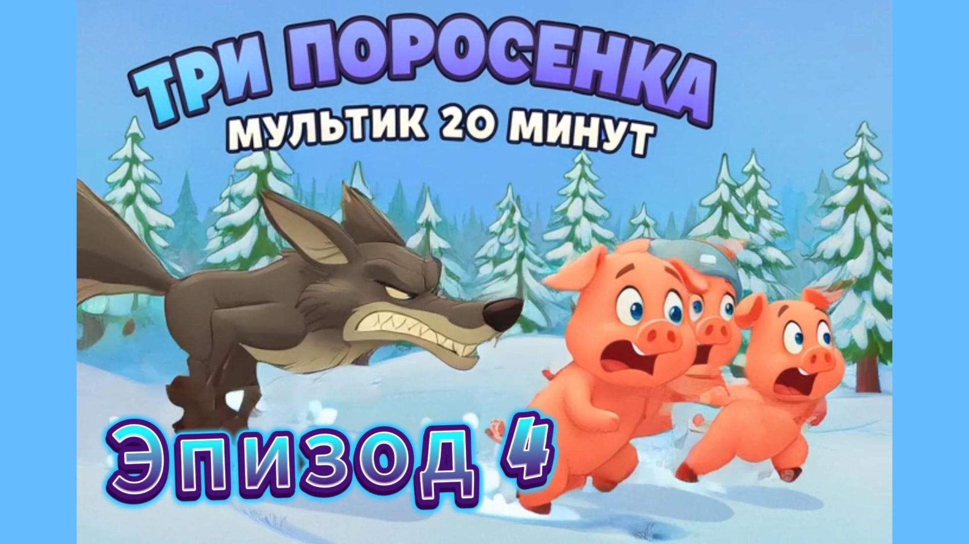 Эпизод 04. Сказка «Три поросёнка». Полную версию смотри на канале! 🐷🐷🐷