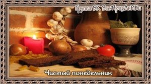 С ЧИСТЫМ ПОНЕДЕЛЬНИКОМ!