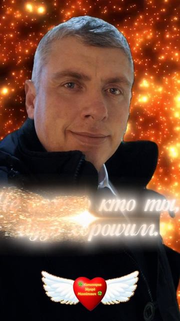 🪶 Будь хорошим #shorts 🍀 Комиссаров Эдуард Михайлович 🍀 Москва 2026 #цитаты