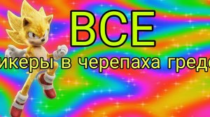все стикеры в черепаха греде! СВА
