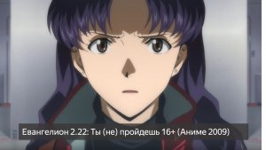 Евангелион 2.22: Ты (не) пройдешь 16+  (Аниме 2009) смотреть онлайн бесплатно