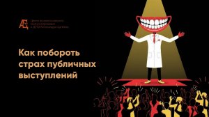 Страх пуб выступлений Ростов стоматологи (1)