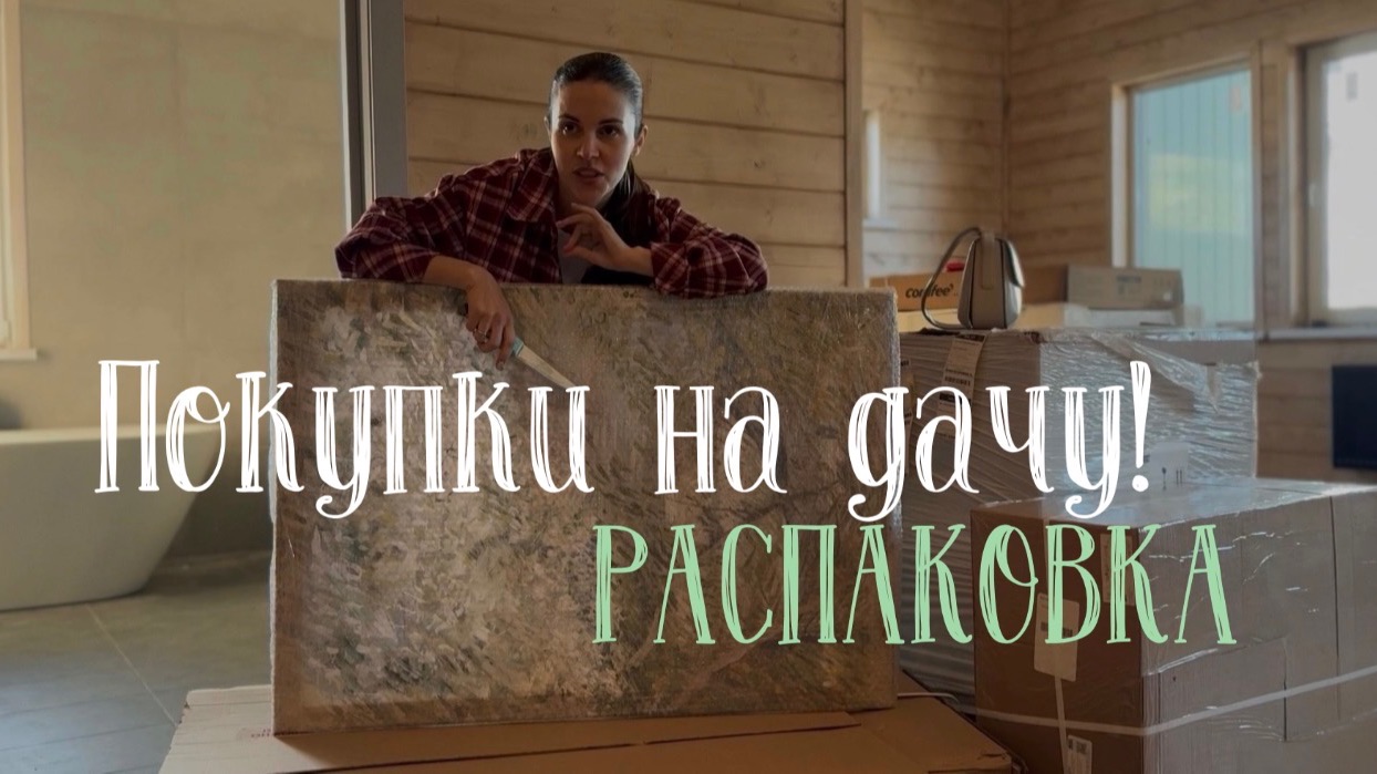 ПОКУПКИ НА ДАЧУ | РАСПАКОВКА смотреть онлайн