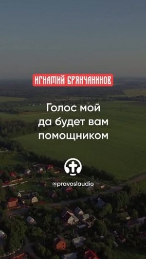 04 Голос мой да будет вам помощником 👈