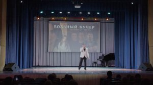 «Твердость шага» — Владимир Чернов (группа «Вольный КуЧер»)