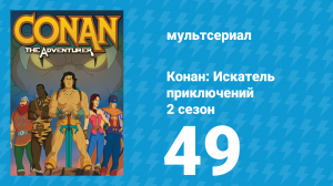 Конан: Искатель приключений 2 сезон 49 серия (мультсериал, 1992)