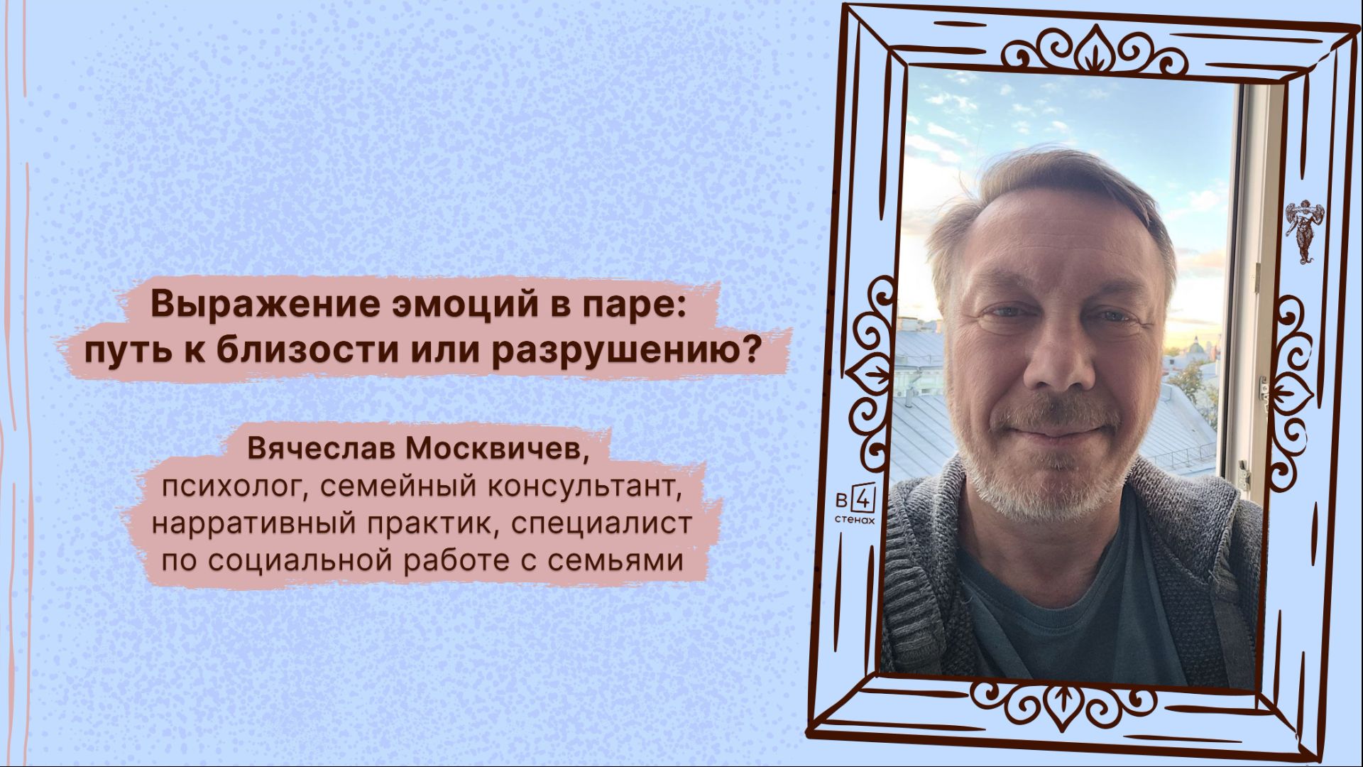 Вячеслав Москвичев | Выражение эмоций в паре: путь к близости или разрушению?