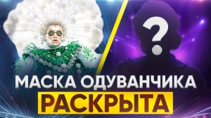 МАСКА ОДУВАНЧИКА РАСКРЫТА / ОБЗОР НА 2 ВЫПУСК ШОУ МАСКА 7 СЕЗОН