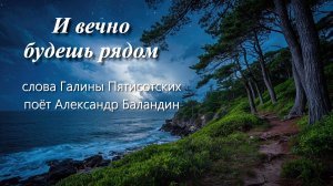 И будешь вечно рядом, Александр Баландин, Галина Пятисотских