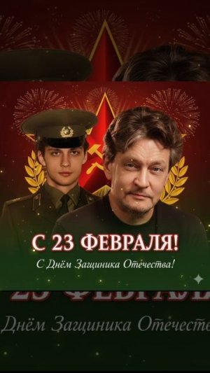 Александр Юрьевич, поздравляем Вас с Днём защитника Отечества!