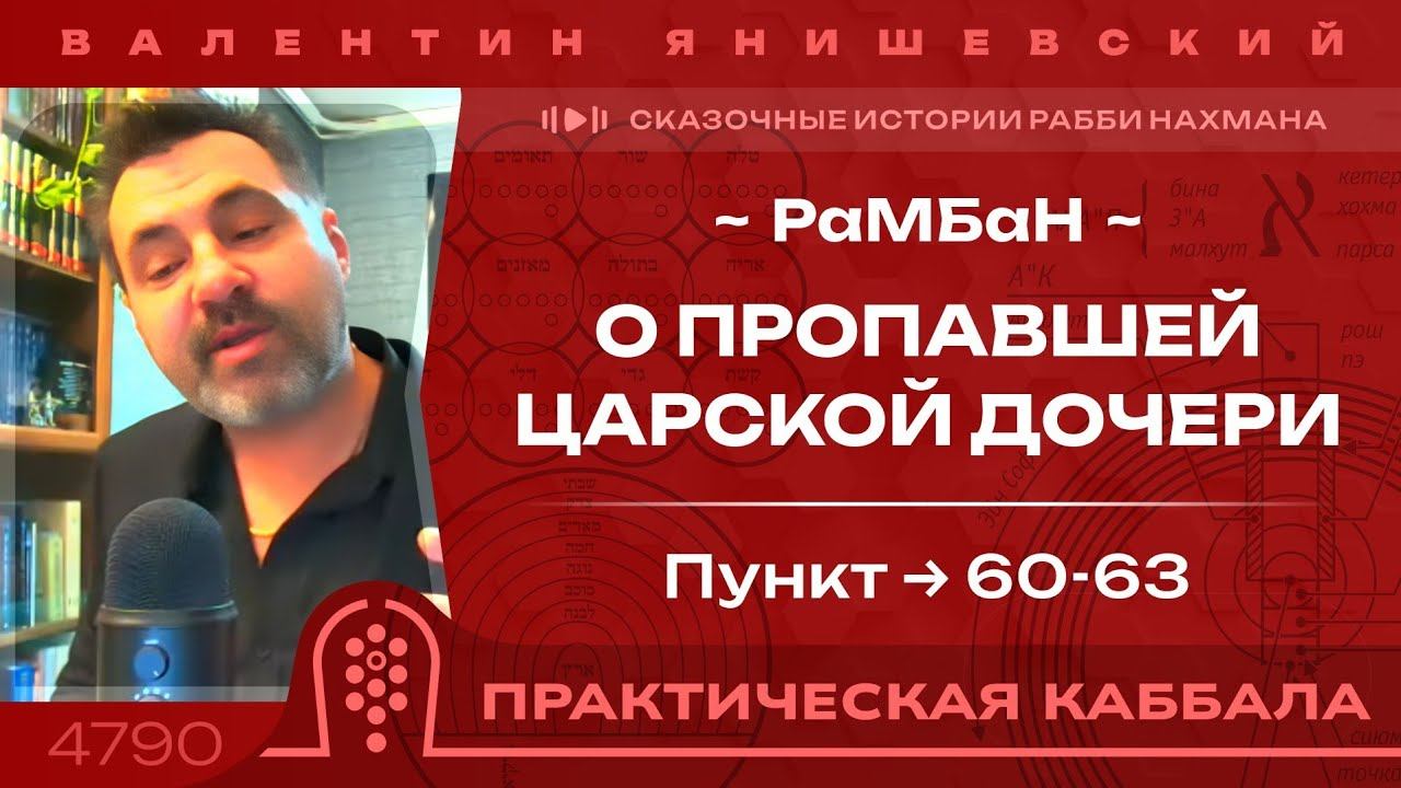 СКАЗОЧНЫЕ Истории Рабби НаХМаНа. О Пропавшей ЦАРСКОЙ Дочери. Пункт 60-63 (Каббала). (РаМБаН)