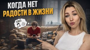 Когда все нормально, но нет радости