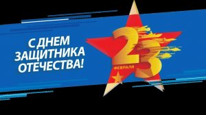 23 февраля - С Днем защитника Отечества