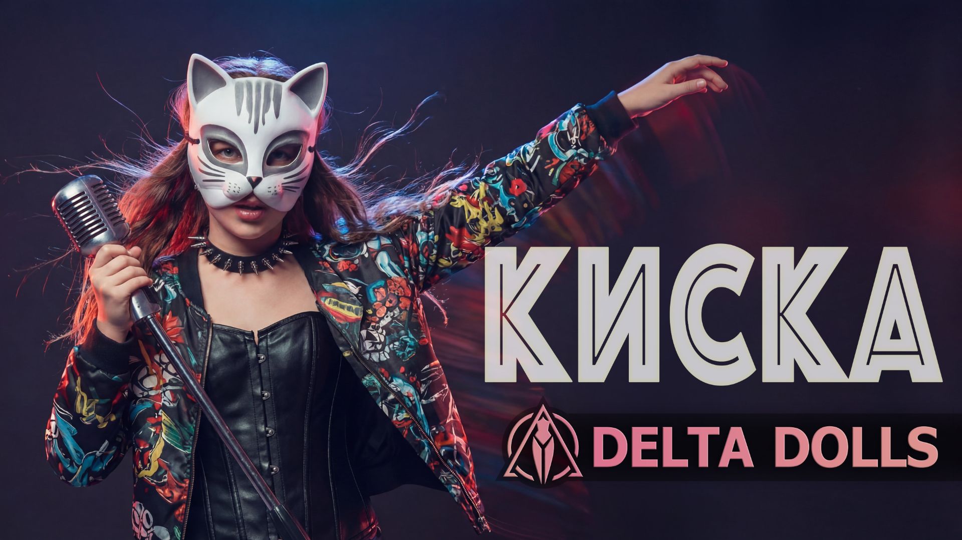 Delta Dolls - Киска (Премьера 2026) смотреть онлайн