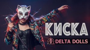 Delta Dolls - Киска (Премьера 2026)