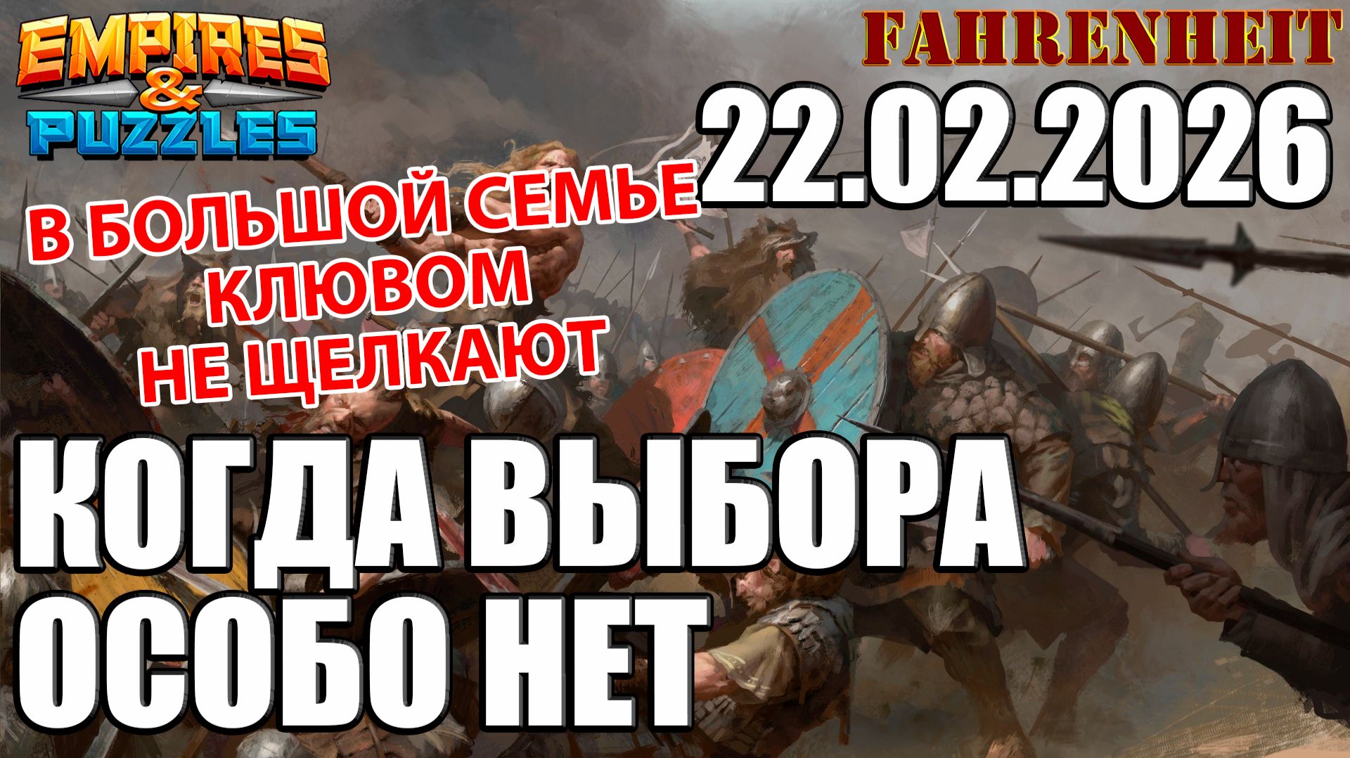 СЕГОДНЯ ГЛАВНЫЙ ПО ОБЪЕДКАМ: ВОСКРЕСНЫЕ СРАЖЕНИЯ))) Empires & Puzzles смотреть онлайн