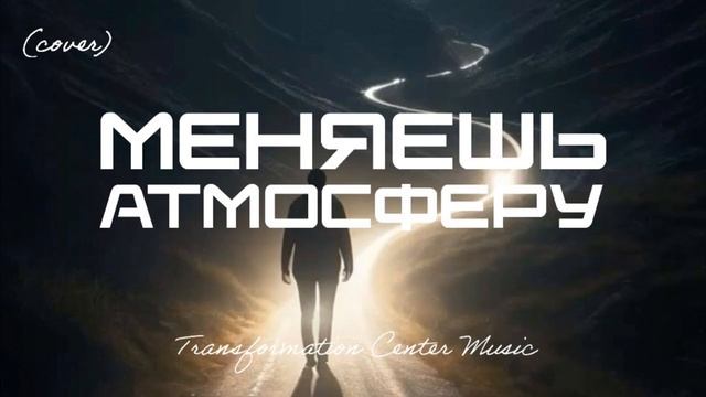 Меняешь атмосферу - Bethel - (Cover) [4 Версии] (Melodic House) [TCM - Remix].mp4 смотреть онлайн