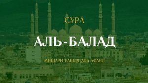 90. Аль-Балад Мишари Рашид