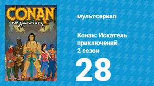 Конан: Искатель приключений 2 сезон 28 серия (мультсериал, 1992)