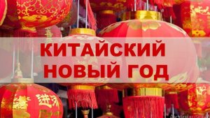 _Китайский Новый год - самый длинный и важный праздник в Китае_
