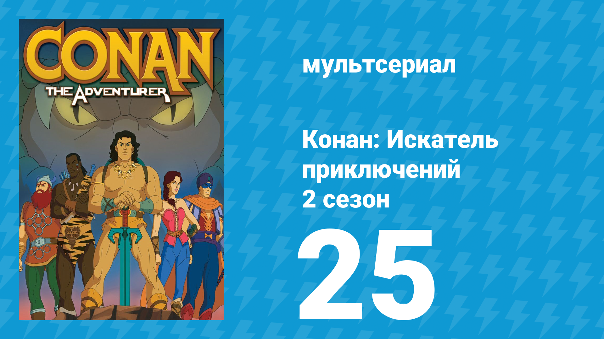 Конан: Искатель приключений 2 сезон 25 серия (мультсериал, 1992) смотреть онлайн
