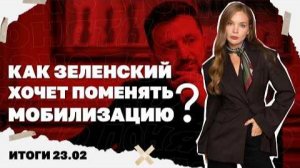 Венгрия блокирует деньги для Киева. Итоги 23.02