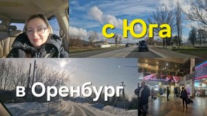 Еду к маме. на Малую родину.Натухаевская ( Краснодар Оренбург) Ташла.