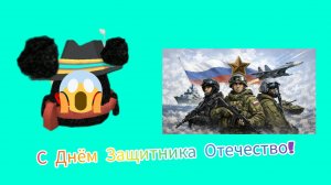 С Днём Защитника Отечество!