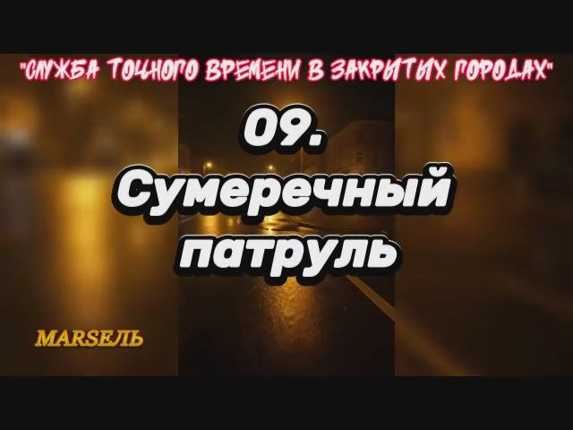 09. Сумеречный патруль