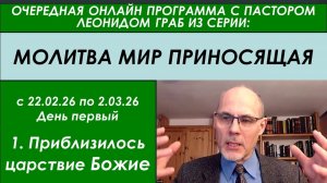 LEO GRAG-(22.2.26)-ПРИБЛИЗИЛОСЬ ЦАРСТВИЕ БОЖИЕ