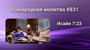 831. Всенародная молитва. 24 февраля. Исаия 7:23