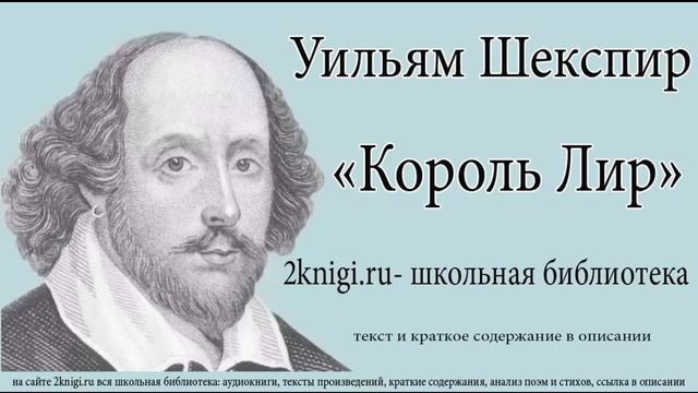 Уильям Шекспир 