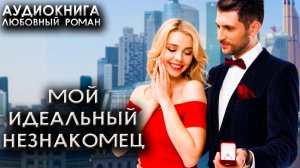 Мой идеальный незнакомец аудиокниги любовный роман онлайн лучшее