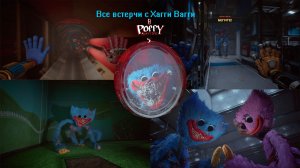 Все встречи с Хагги Вагги