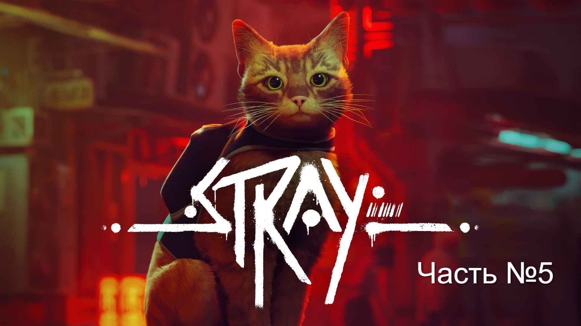 Прохождение игры STRAY на русском.  Часть № 5. Без своих комментариев.
