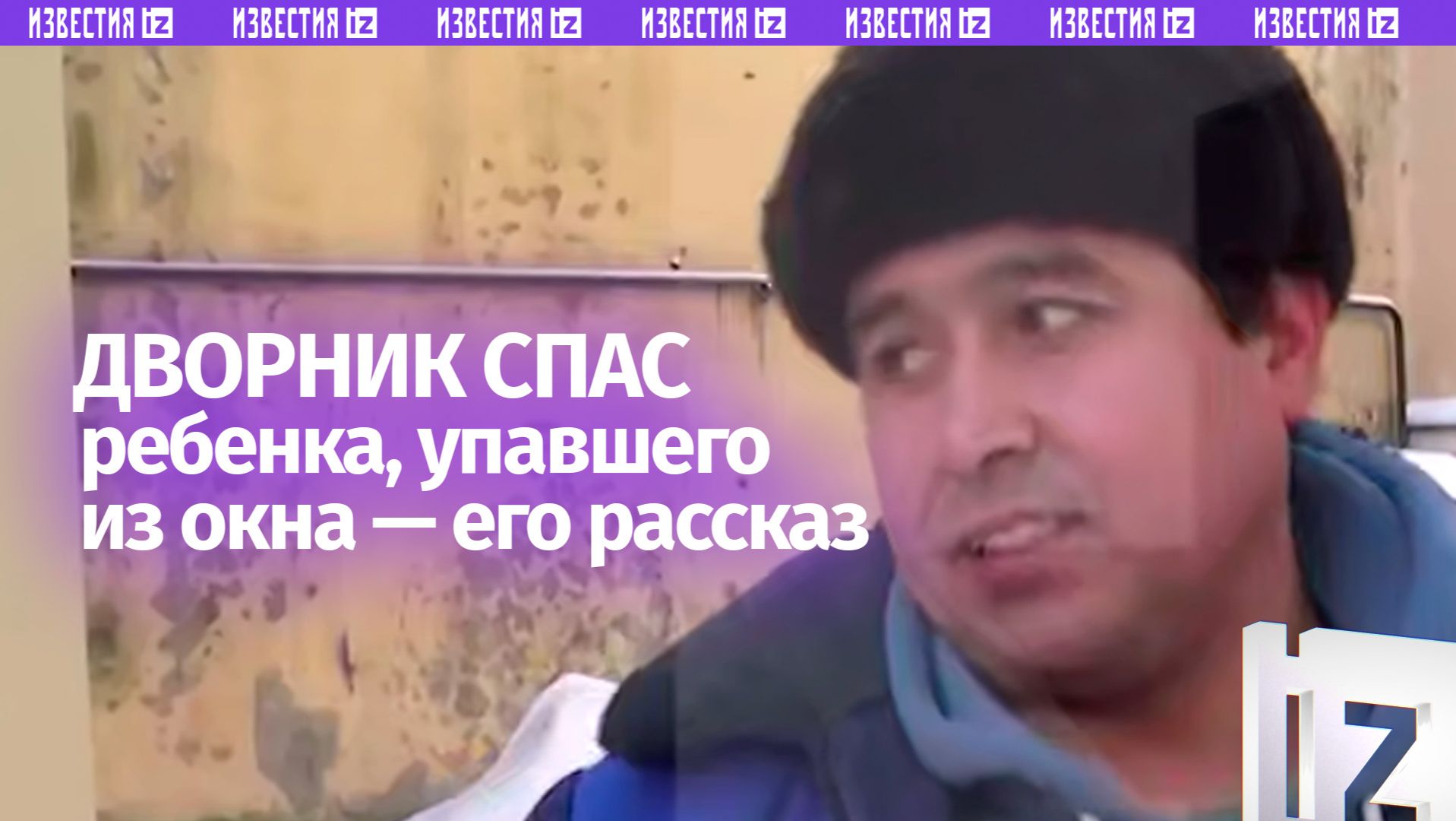 «Все здесь сказали: "Спасибо, ты герой!» — дворник, спасший мальчика, выпавшего из окна в Петербурге смотреть онлайн