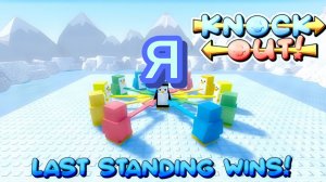 НАКАУТ,ИГРАЮ В РБ ЗА ПИНГВИНА