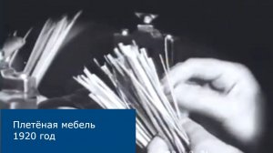 Производство плетёной мебели США, 1920