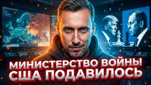 МИНИСТЕРСТВО ВОЙНЫ США ПОДАВИЛОСЬ АМЕРИКАНСКИМ ОБОРОННЫМ БЮДЖЕТОМ. БЫВАЕТ ЖЕ ТАКОЕ !