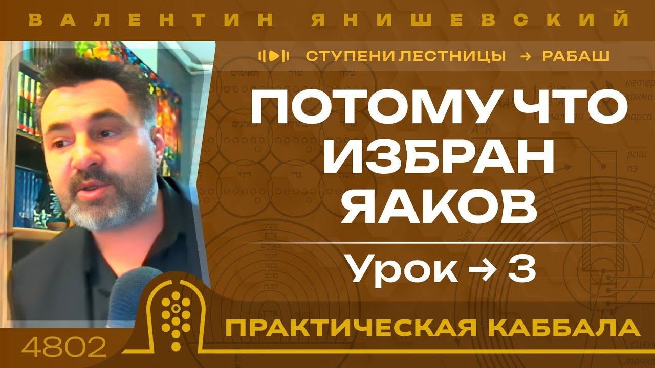 ПОТОМУ ЧТО ИЗБРАН ЯАКОВ. Ступени лестницы. Рабаш. урок 3