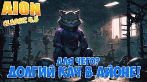 ДЛЯ КОГО ДОЛГИЙ КАЧ В ИГРЕ? • Aion Classic 4.5