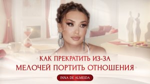 «КАК ПРЕКРАТИТЬ ИЗ-ЗА МЕЛОЧЕЙ ПОРТИТЬ ОТНОШЕНИЯ»