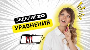 Задание 20. Уравнения 1-5