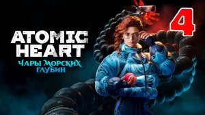 Atomic Heart: Чары Морских Глубин - Серия 4